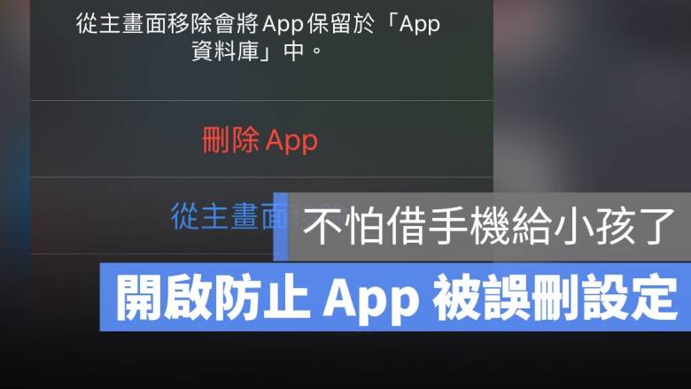 防止 iPhone App 被误删