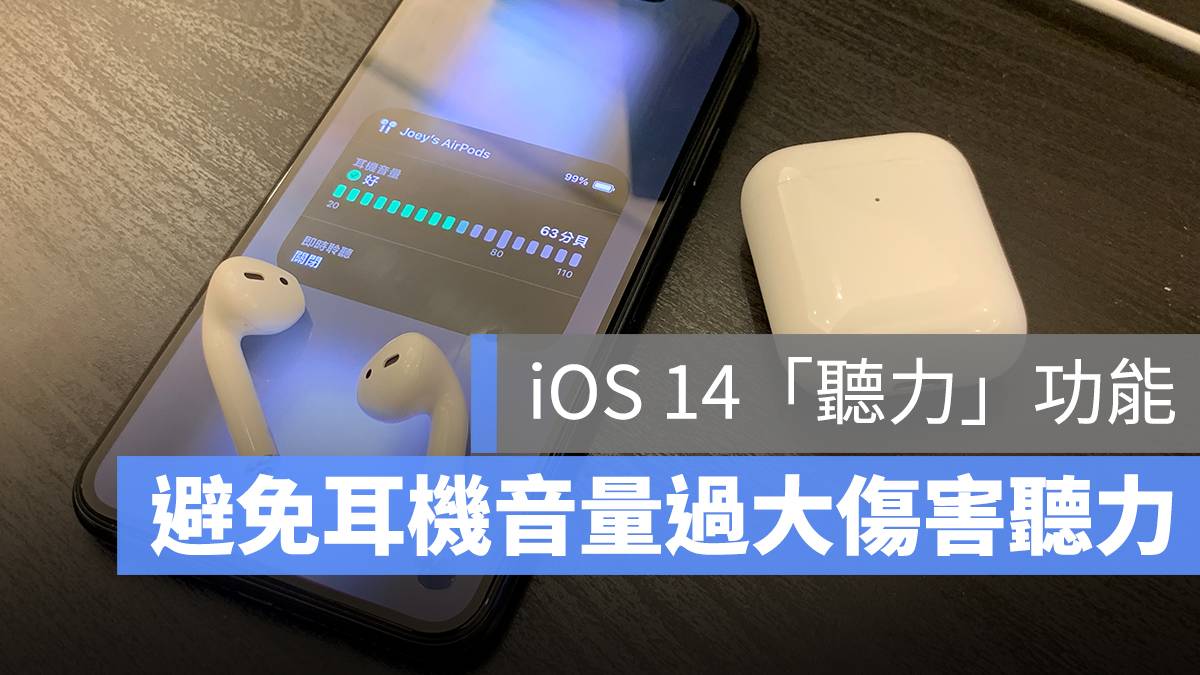 iOS 14 「听力」功能可以避免耳机音量太大、伤害耳朵听力