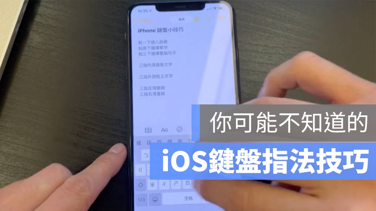 iPhone 键盘快捷操作技巧：选字、复制、贴上、还原这样做！