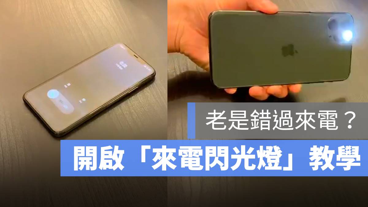 开启「iPhone 来电闪光灯」功能，接到电话还有 LED 灯提示