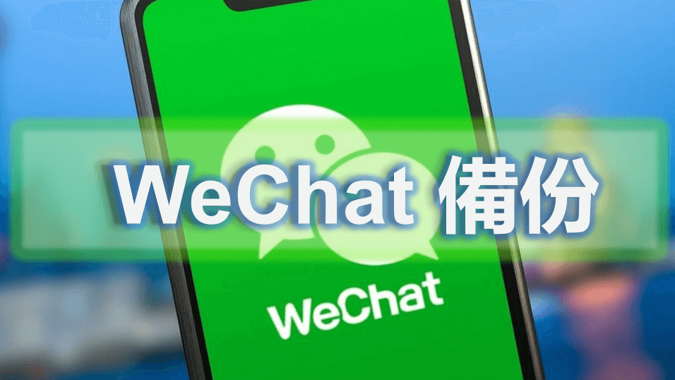 iPhone WeChat 备份最全方案教学！